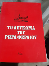 Το Λεύκωμα του Ρήγα Φεραίου 1967-1974