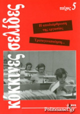 ΚΟΚΚΙΝΕΣ ΣΕΛΙΔΕΣ (ΠΕΜΠΤΟ ΤΕΥΧΟΣ)