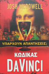 Κώδικας Da Vinci. Υπάρχουν απαντήσεις;