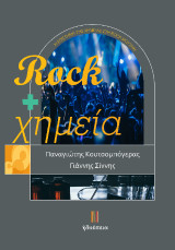 Rock και χημεία: Η επιστήμη της χημείας στη Rock μουσική