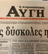 Η κυριακάτικη ΑΥΓΗ (6 Μαρτίου 1994)