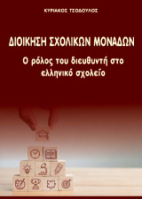 Διοίκηση σχολικών μονάδων: O ρόλος του διευθυντή στο ελληνικό σχολείο