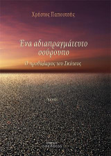 Ένα αδιαπραγμάτευτο σούρουπο: Ο προθάλαμος του Σκότους