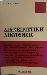 Διαχειριστική διεύθυνσις
