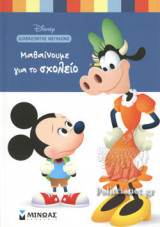 ΜΑΘΑΙΝΟΥΜΕ ΓΙΑ ΤΟ ΣΧΟΛΕΙΟ - DISNEY, ΔΙΑΒΑΖΟΝΤΑΣ ΜΕΓΑΛΩΝΩ