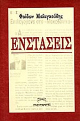Ενστάσεις