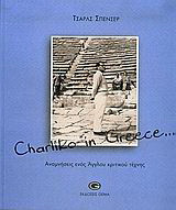 Charliko in Greece...: Αναμνήσεις ενός Άγγλου κριτικού τέχνης
