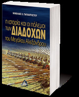 Η ιστορία και οι πόλεμοι των Διαδόχων του Μεγάλου Αλεξάνδρου