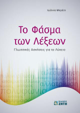 Το Φάσμα των Λέξεων: Γλωσσικές Ασκήσεις για το Λύκειο