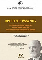 Βραβεύσεις ΙΜΔΑ 2014 : Στο πλαίσιο τhς χορήγησης υποτροφιών για συμμετοχή στο θερινό cours του Διεθνούς Ινστιτούτου Δικαιωμάτων του Ανθρώπου