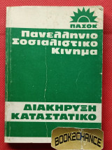 Πασοκ. Πανελλήνιο Σοσιαλιστικό Κίνημα . Διακήρυξη, Καταστατικό 1974