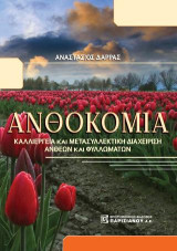 Ανθοκομία: Καλλιέργεια και μετασυλλεκτική διαχείρηση άνθεων και φυλλωμάτων