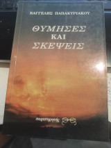 Θύμησες και σκέψεις