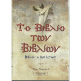 Το βιβλίο των βιβλίων (Τόμος β)