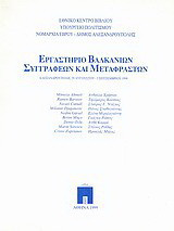 Εργαστήριο Βαλκάνιων συγγραφέων και μεταφραστών: Αλεξανδρούπολη, 29 Αυγούστου - 5 Σεπτεμβρίου 1998