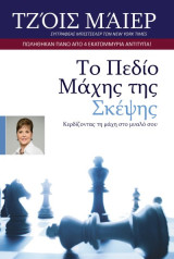 Το Πεδίο της Μάχης της σκέψης