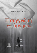 Η Συγνώμη που άργησε…..