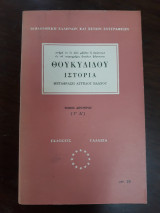 Θουκυδίδου "Ιστορία", τόμος δεύτερος (Γ' Δ')