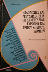 ΦΙΛΟΔΟΞΙΕΣ ΚΑΙ ΨΕΥΔΑΙΣΘΗΣΕΙΣ ΤΗΣ ΣΥΝΕΡΓΑΣΙΑΣ ΕΥΡΩΠΗΣ