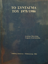 Το Σύνταγμα του 1975/1986