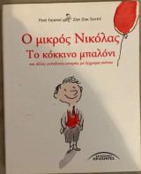 Ο μικρός Νικόλας Το κόκκινο μπαλόνι και άλλες ανέκδοτες ιστορίες με έγχρωμα σκίτσα