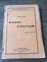 Μιχαήλ στρογκώφ
