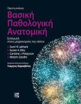 Βασική παθολογική ανατομική. Εισαγωγή στους μηχανισμούς της νόσου (5η έκδοση)