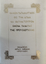 Κανών παρακλητικός Παναγίας Προυσιώτισσας