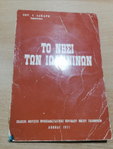 Το νησί των Ιωαννίνων
