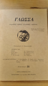 Γλώσσα - Περιοδική έκδοση γλωσσικής παιδείας~, τεύχος 25