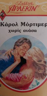 Χωρίς ανάσα Συλλογή 501
