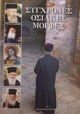 Συγχρονες οσιακες μορφες