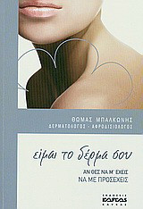 Είμαι το δέρμα σου: Αν θες να μ' έχεις να με προσέχεις