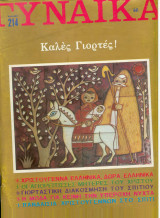 Περιοδικό Γυναίκα Τεύχος 441