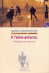 Η ΓΑΛΛΙΑ ΦΛΕΓΕΤΑΙ;