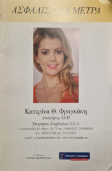 Ασφαλιστικά μέτρα Κατερινα Φραγκακη