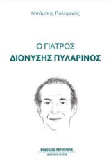Ο γιατρός Διονύσης Πυλαρινός