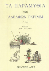 Τα παραμύθια των αδελφών Γκριμμ - τόμος Γ΄