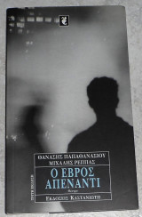 Ο Έβρος απέναντι Θανάσης Παπαθανασίου - Μιχάλης Ρέππας 2002