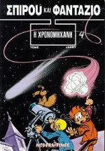Η χρονομηχανή