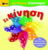 Σε κίνηση: Με φανταστικές κινούμενες εικόνες