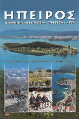 Ήπειρος. Ιωάννινα, Θεσπρωτία, Πρέβεζα, Άρτα