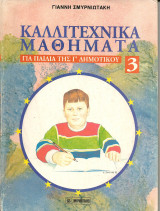 Καλλιτεχνικα μαθηματα για παιδια της γ δημοτικου
