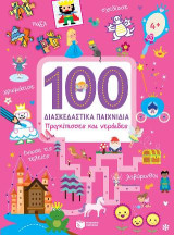 Πριγκίπισσες και νεράιδες (Σειρά: 100 διασκεδαστικά παιχνίδια): 100 jeux amusants: Princesses et fées