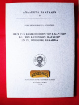 Ανάλεκτα Βλατάδων 6ος τόμος περί την κωδικοποίησιν των ι.κανόνων και των κανονικών διατάξεων εν τη ορθοδοξω εκκλησία