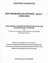Περί κειμένων και κριτικής (1998-2003): Πολιτισμός ακροτήτων αριστερής και δεξιάς διαφθοράς και τυραννίας και η τιμή και το τίμημα να είσαι δίκαιος κι ελεύθερος δημότης Ψυχικού