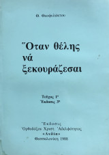 Όταν θέλης να ξεκουράζεσαι Τεύχος 1ο