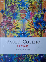 Paulo Coelho: ατζέντα 2025