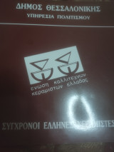 Σύγχρονοι Έλληνες Κεραμιστες