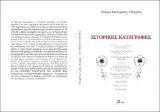 Ιστορικές καταγραφές